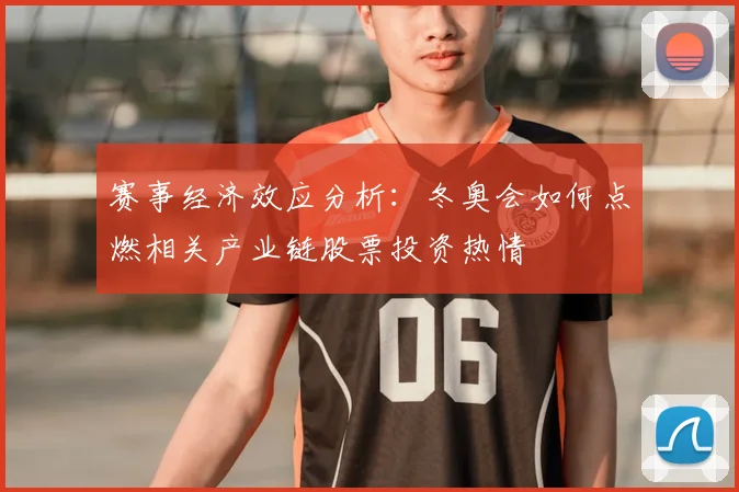 赛事经济效应分析：冬奥会如何点燃相关产业链股票投资热情