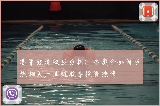 赛事经济效应分析：冬奥会如何点燃相关产业链股票投资热情