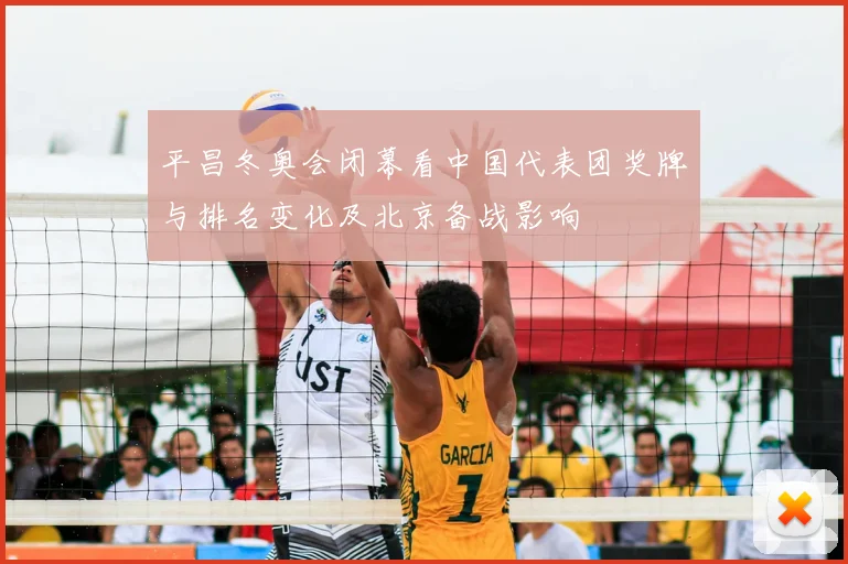 平昌冬奥会闭幕看中国代表团奖牌与排名变化及北京备战影响