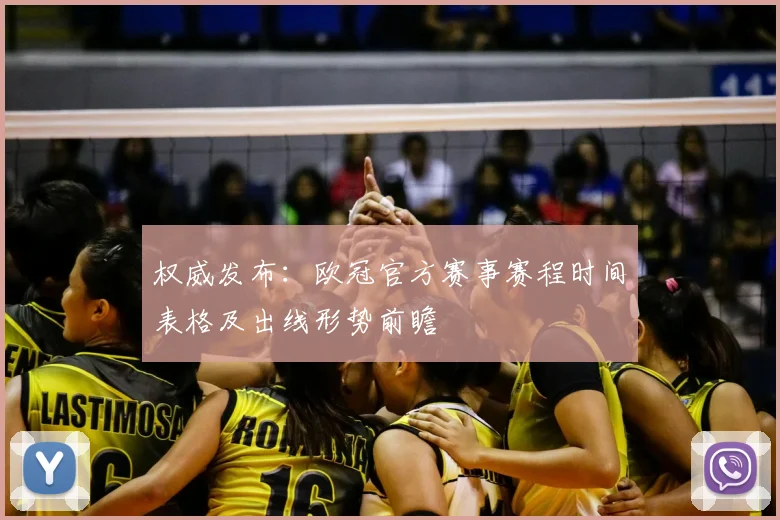 权威发布：欧冠官方赛事赛程时间表格及出线形势前瞻