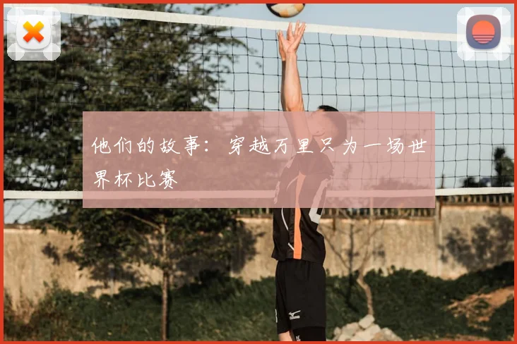 他们的故事:穿越万里只为一场世界杯比赛