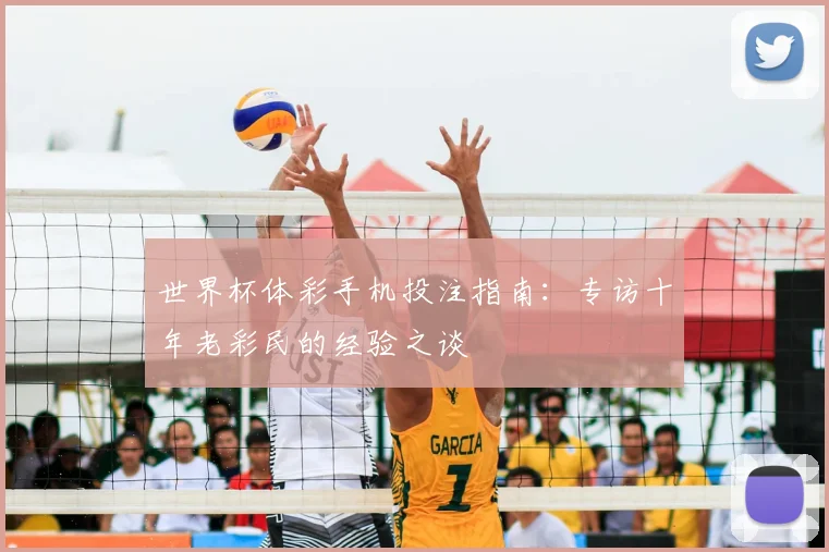 世界杯体彩手机投注指南:专访十年老彩民的经验之谈