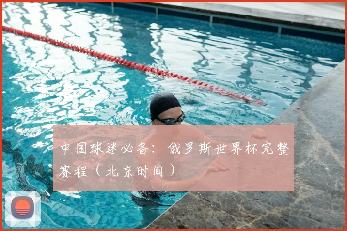 中国球迷必备:俄罗斯世界杯完整赛程(北京时间)