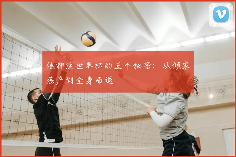 他押注世界杯的五个秘密:从倾家荡产到全身而退