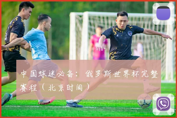 中国球迷必备:俄罗斯世界杯完整赛程(北京时间)
