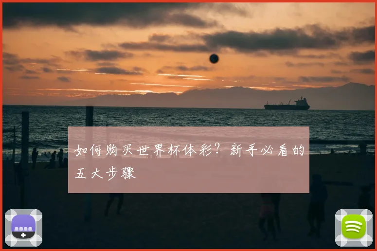如何购买世界杯体彩?新手必看的五大步骤