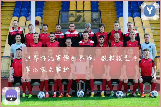 世界杯比赛预测界面：数据模型与算法深度解析