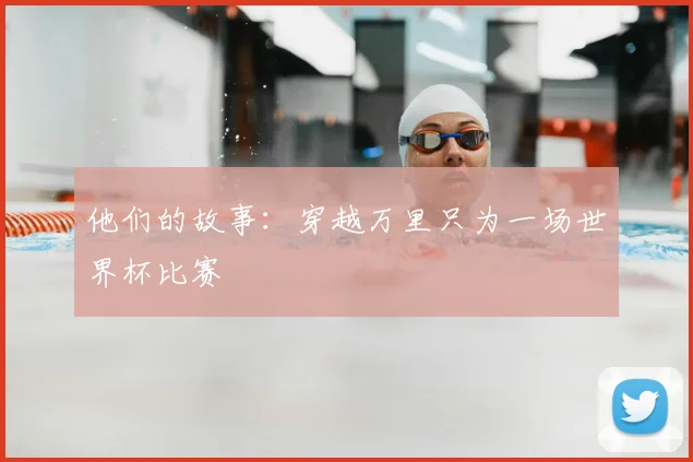 他们的故事:穿越万里只为一场世界杯比赛