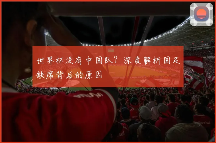 世界杯没有中国队？深度解析国足缺席背后的原因